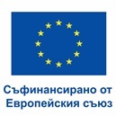 Съфинансирано от Европейския съюз